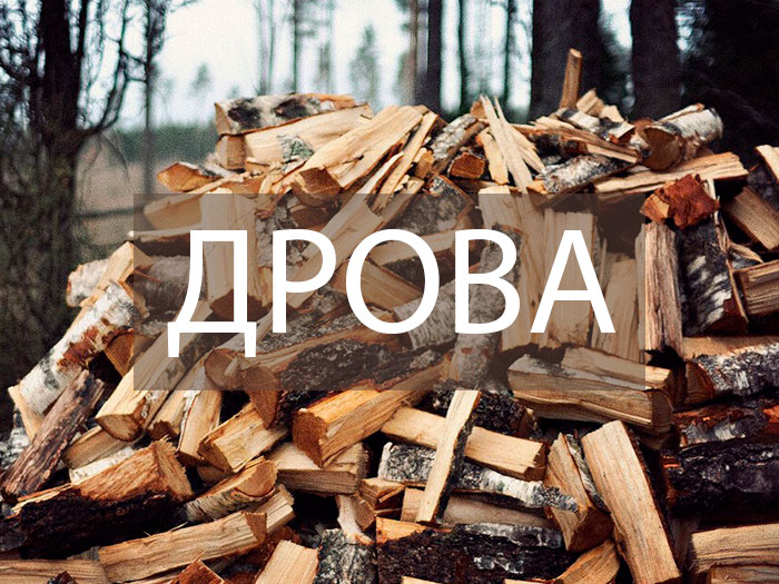 дрова в Волгограде